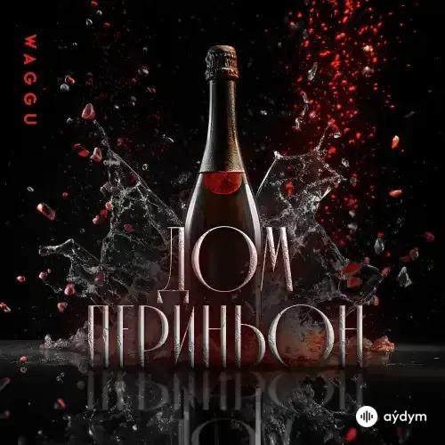 Waggu  - Дом Периньон