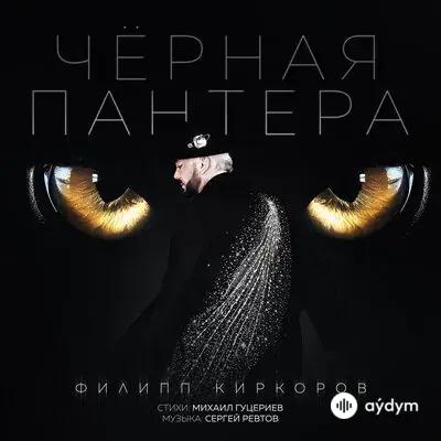 Филипп Киркоров - Чёрная Пантера