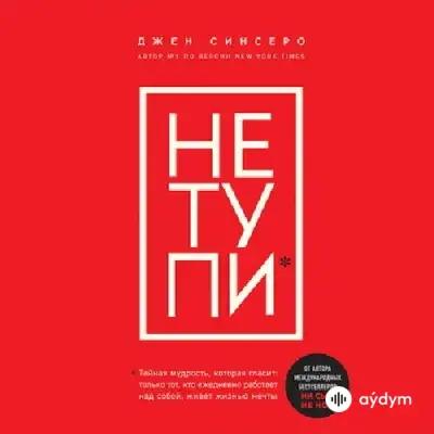 Audiokitaplar  - НЕ ТУПИ - Часть 3