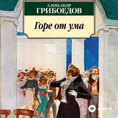 Горе от ума - Александр Грибоедов