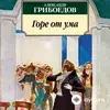Audiokitaplar  - Горе от ума - Часть 1