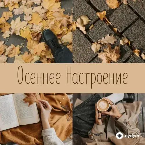 Осеннее Настроение