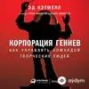 Audiokitaplar  - Корпорация гениев -  Часть 1