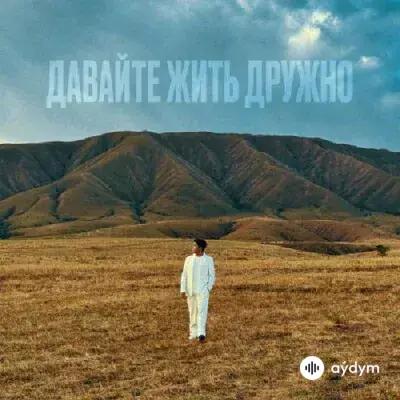 Jazzdauren - Давайте Жить Дружно