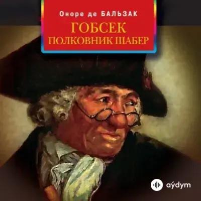 Гобсек. Полковник Шабер - Оноре де Бальзак 