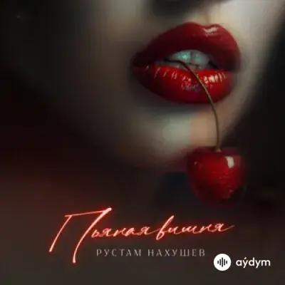 Рустам Нахушев  - Пьяная Вишня