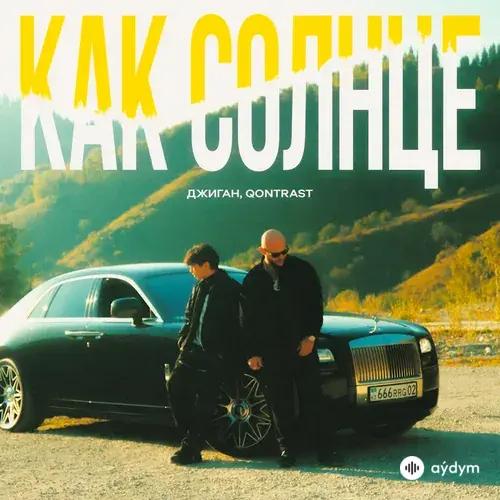 Джиган-Qontrast  - Как солнце