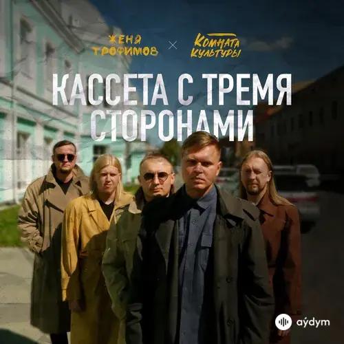 Женя Трофимов-Комната культуры  - Я даже не знаю