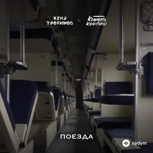 Женя Трофимов-Комната культуры  - Поезда