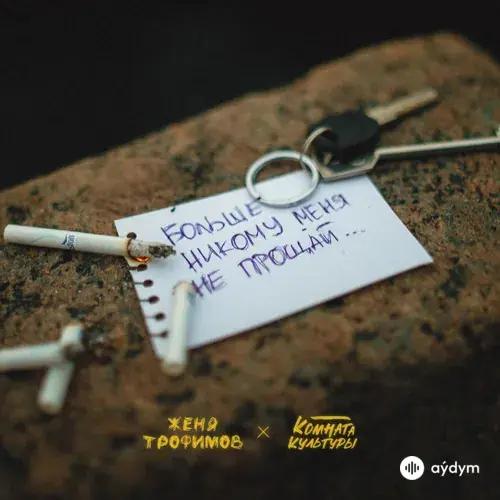 Женя Трофимов-Комната культуры  - Больше никому меня не прощай