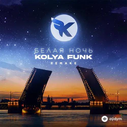 Kolya  Funk - Белая ночь (Remake)
