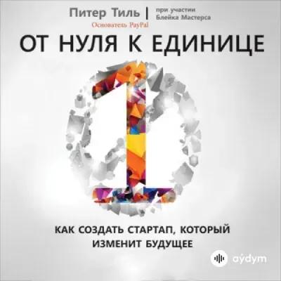 Audiokitaplar  - От нуля к единице - Часть 1