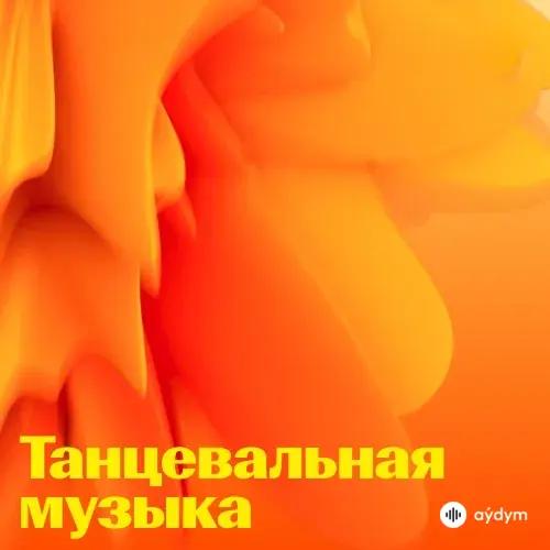 Танцевальная Музыка: Лучшее