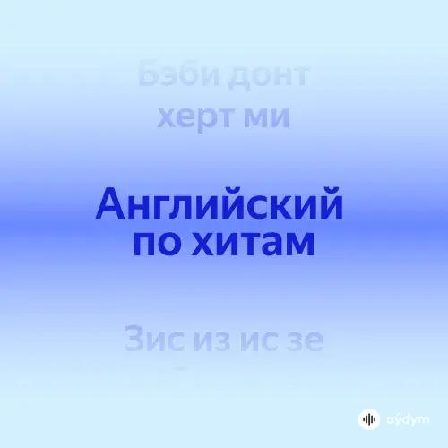 Английский по хитам