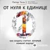 Audiokitaplar  - От нуля к единице - Часть 1