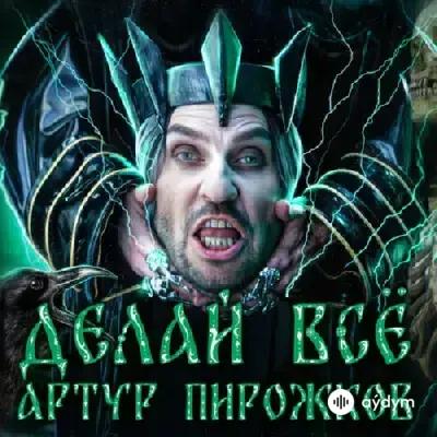 Артур Пирожков - Делай Всё
