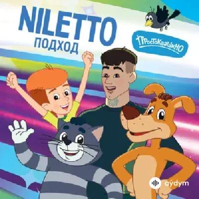 NILETTO - Подход - & Простоквашино 