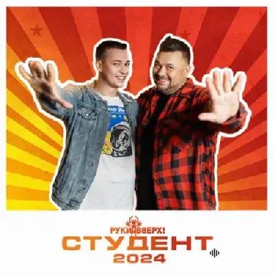 Руки Вверх! - Студент