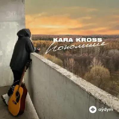 Kara Kross  - Поколение