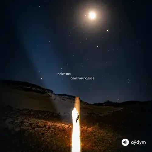 Noize MC  - Светлая полоса