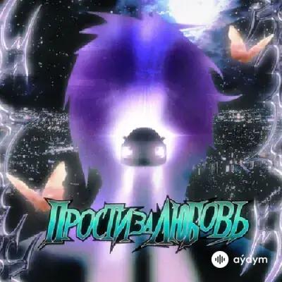 Травма  - Прости За Любовь