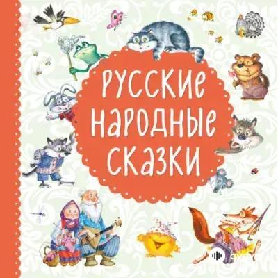 Русские Народные Сказки