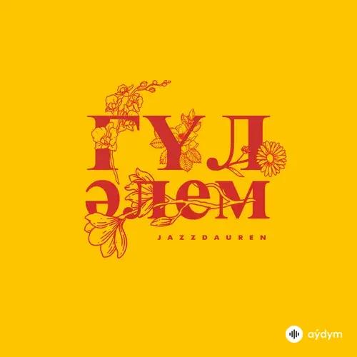 Jazzdauren - Гүл әлем