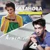 Сати Казанова-Arsenium  - До Рассвета 