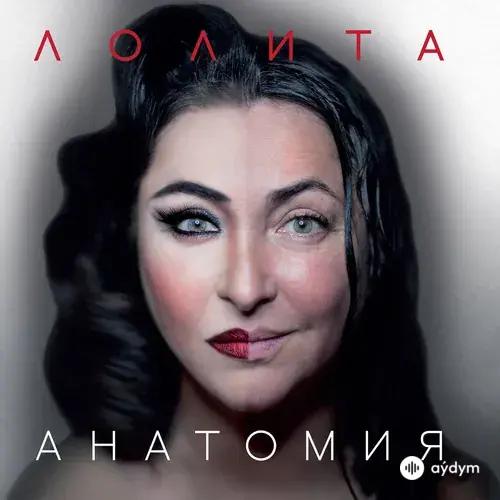 Лолита - Шпилька-каблучок