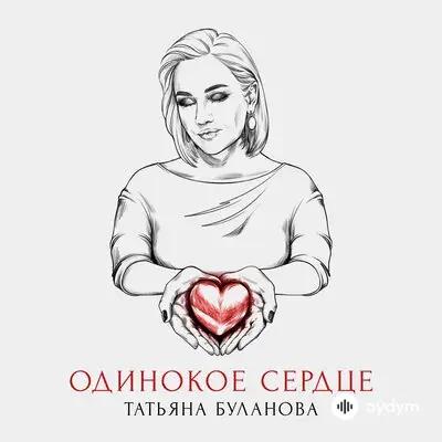 Татьяна Буланова - Одинокое Сердце