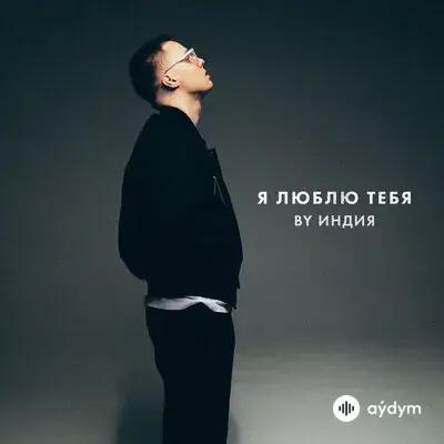 By Индия - Я Люблю Тебя