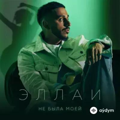 Эллаи  - Не Была Моей
