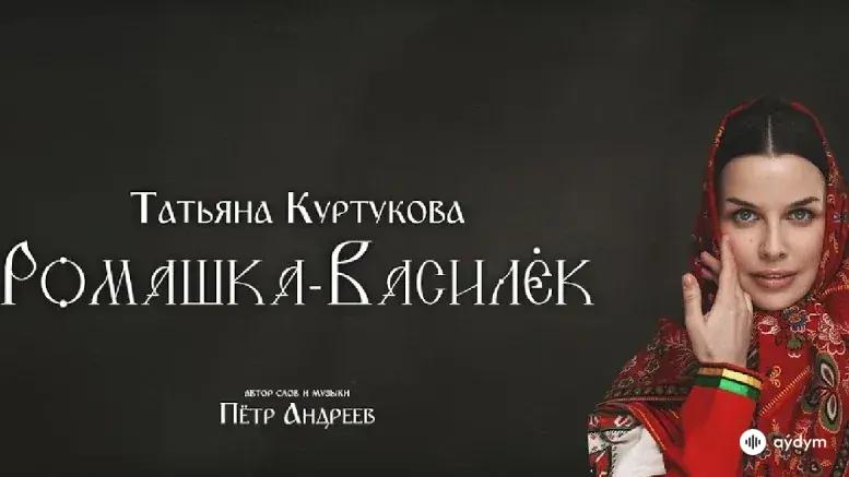 Ромашка-Василёк