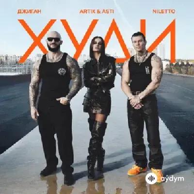 Джиган-Artik & Asti-NILETTO - Худи