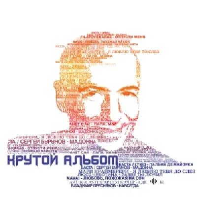 Крутой Альбом