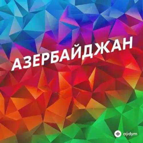 Азербайджанская Музыка: Лучшее