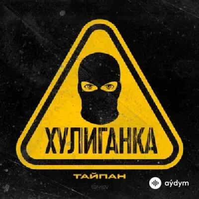 Тайпан - Хулиганка