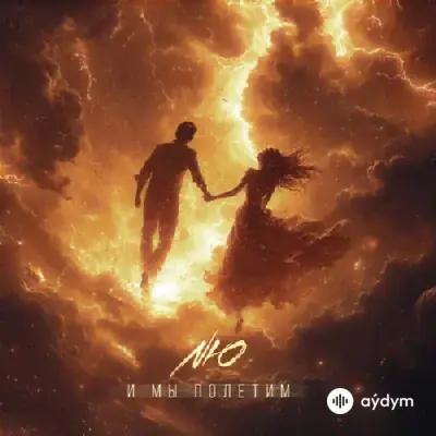 NЮ - И Мы Полетим