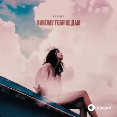 T1One - Никому Тебя Не Дам