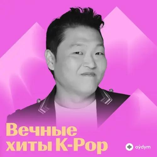 Вечные K-Pop Хиты