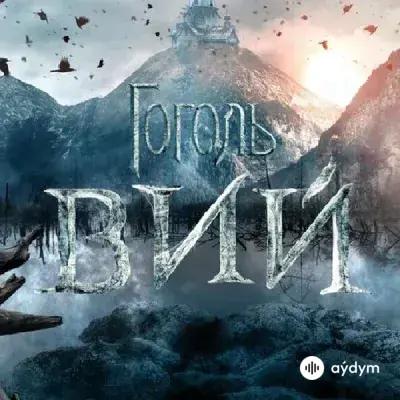 Вий - Н. В. Гоголь