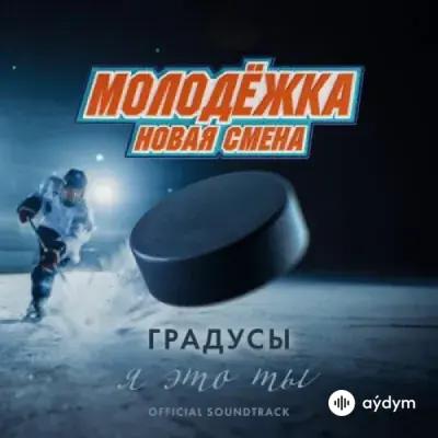 Градусы - Я Это Ты
