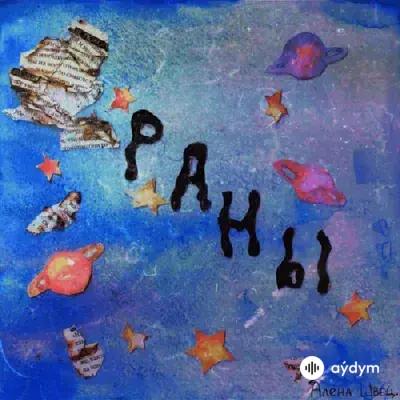 алёна швец.  - Раны