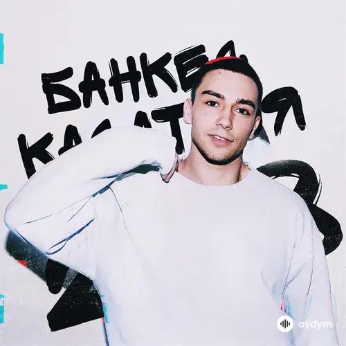 Банкес - Касаться