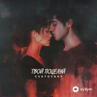 Cvetocek7  - Твой Поцелуй