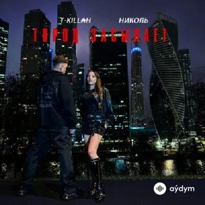 T-killah-Николь  - Город Засыпает