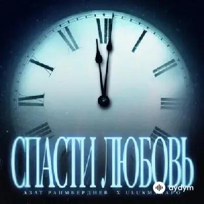 Азат Раимбердиев -Ulukmanapo  - Спасти Любовь
