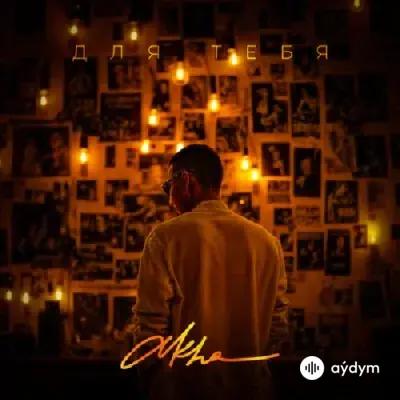 Akha - Для Тебя