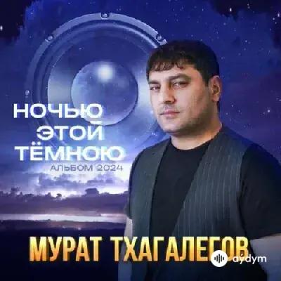 Мурат Тхагалегов - Ночью Этой Тёмною