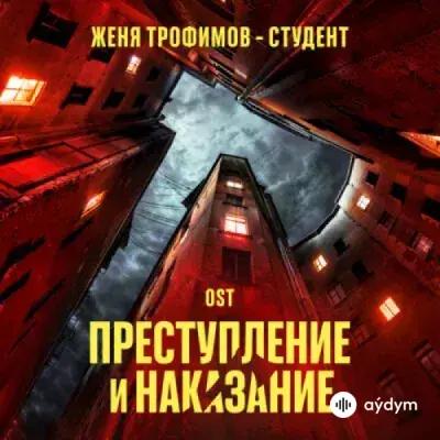 Женя Трофимов - Студент